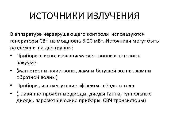 ИСТОЧНИКИ ИЗЛУЧЕНИЯ В аппаратуре неразрушающего контроля используются генераторы СВЧ на мощность 5 -20 м.