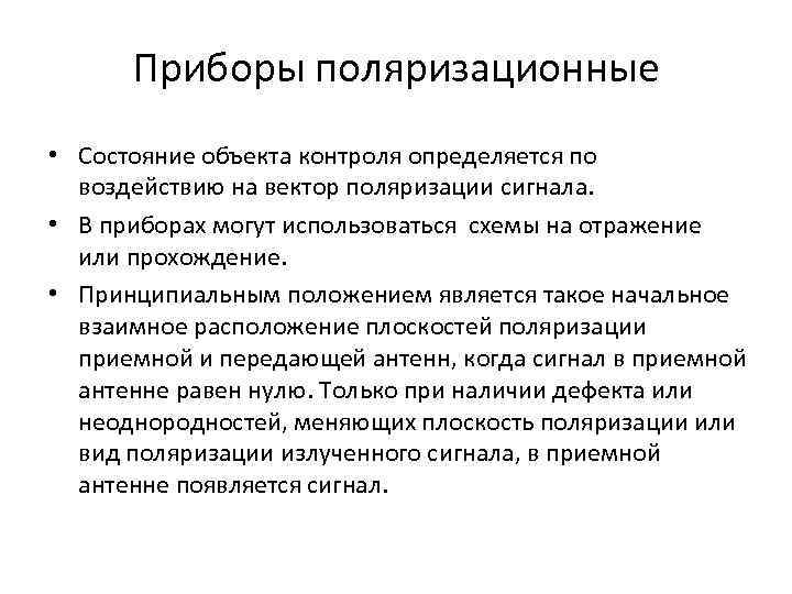 Приборы поляризационные • Состояние объекта контроля определяется по воздействию на вектор поляризации сигнала. •