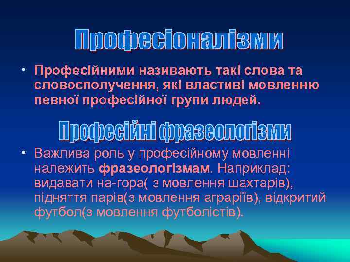  • Професійними називають такі слова та словосполучення, які властиві мовленню певної професійної групи