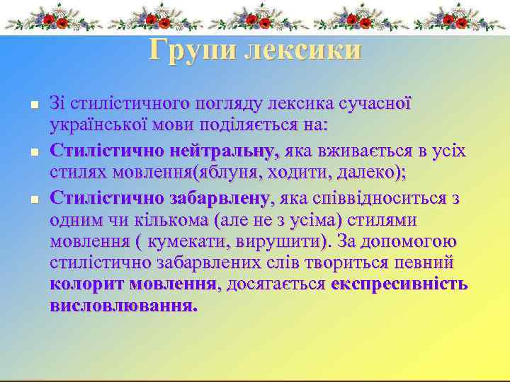  Групи лексики n Зі стилістичного погляду лексика сучасної української мови поділяється на: n