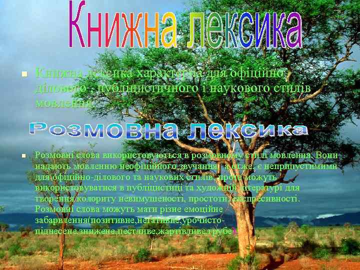 n Книжна лексика характерна для офіційно– ділового , публіцистичного і наукового стилів мовлення. n