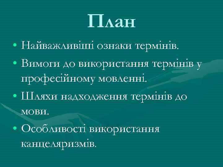  План • Найважливіші ознаки термінів. • Вимоги до використання термінів у професійному мовленні.