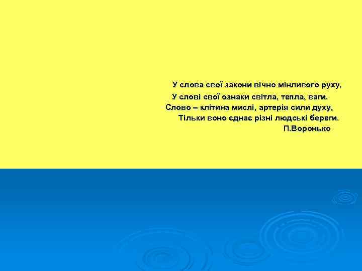  У слова свої закони вічно мінливого руху, У слові свої ознаки світла, тепла,