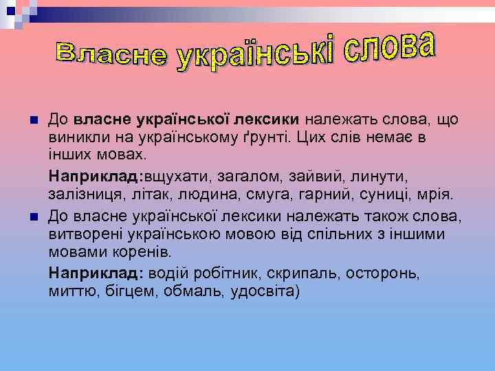 n До власне української лексики належать слова, що виникли на українському ґрунті. Цих слів