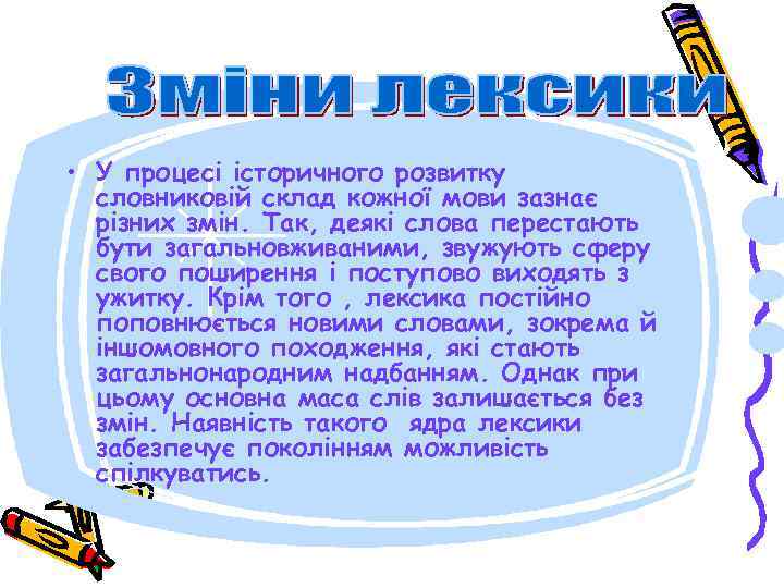  • У процесі історичного розвитку словниковій склад кожної мови зазнає різних змін. Так,