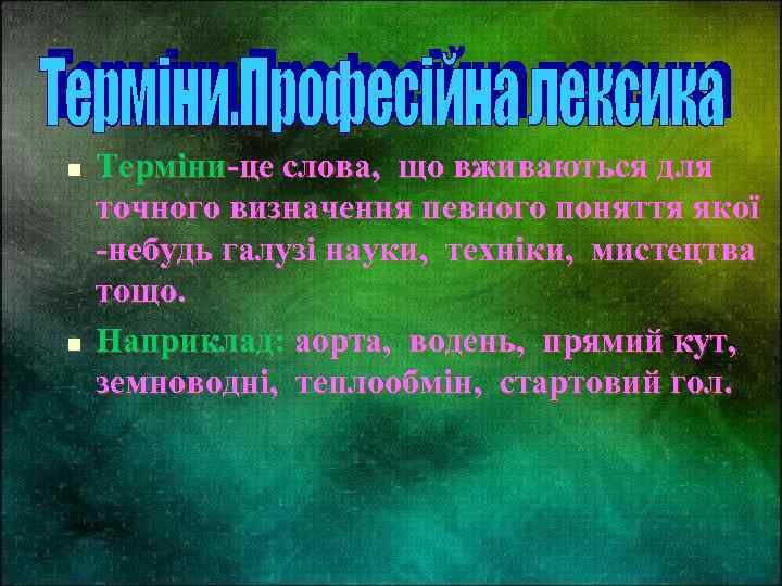 n Терміни-це слова, що вживаються для точного визначення певного поняття якої -небудь галузі науки,