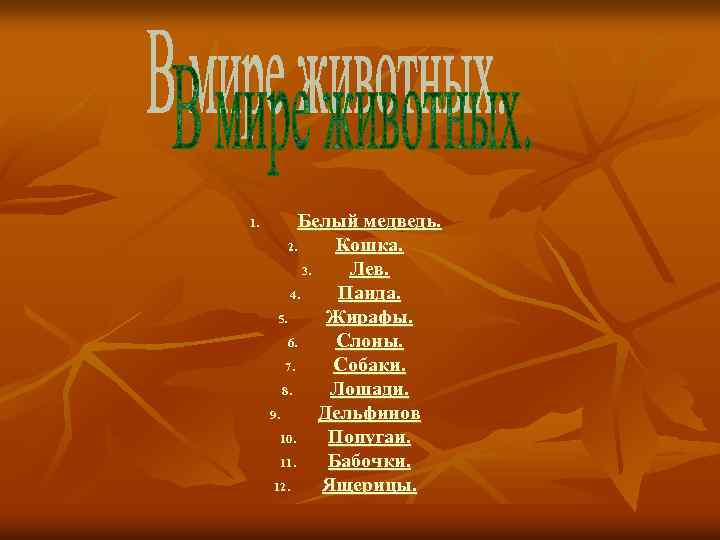 1. Белый медведь. 2. Кошка. 3. Лев. 4. Панда. 5. Жирафы. 6. Слоны. 7.