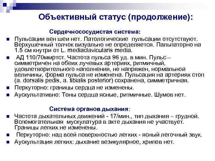 Объективный статус. Патологические пульсации. Типы патологических пульсаций. Патологические пульсации в области сердца и сосудов.