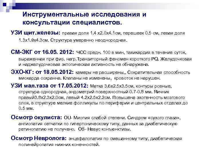 Инструментальные исследования и консультации специалистов. УЗИ щит. железы: правая доля 1. 4 х2. 0