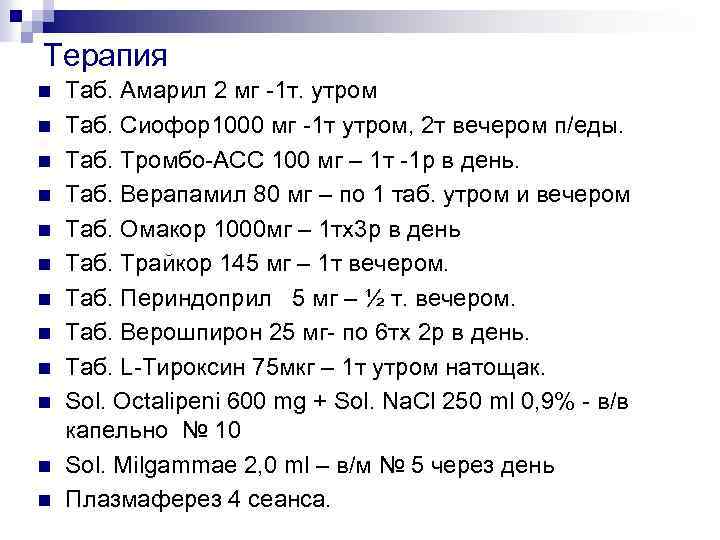 Терапия n n n Таб. Амарил 2 мг -1 т. утром Таб. Сиофор1000 мг
