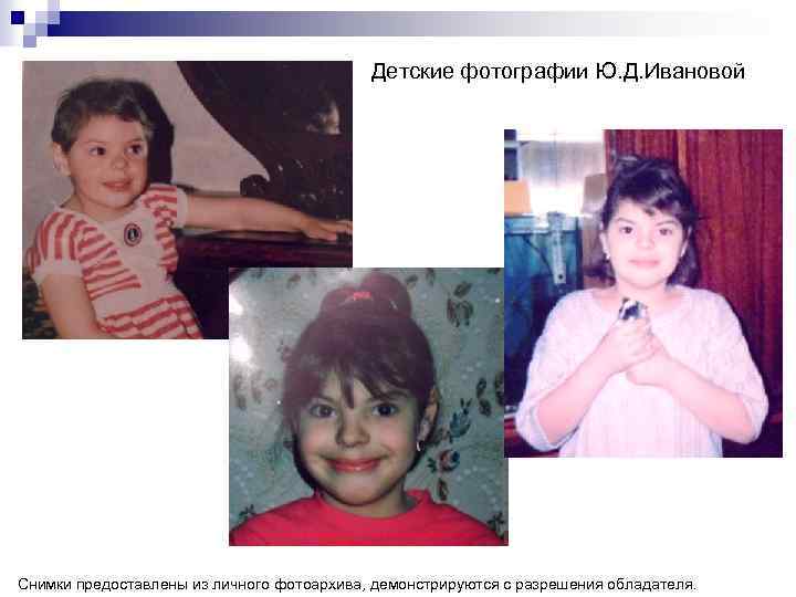 Детские фотографии Ю. Д. Ивановой Снимки предоставлены из личного фотоархива, демонстрируются с разрешения обладателя.