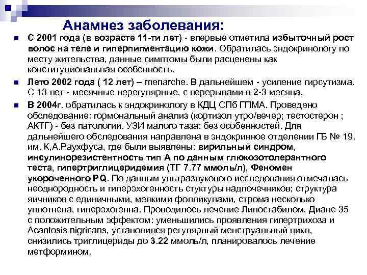 Анамнез заболевания: n n n С 2001 года (в возрасте 11 -ти лет) -
