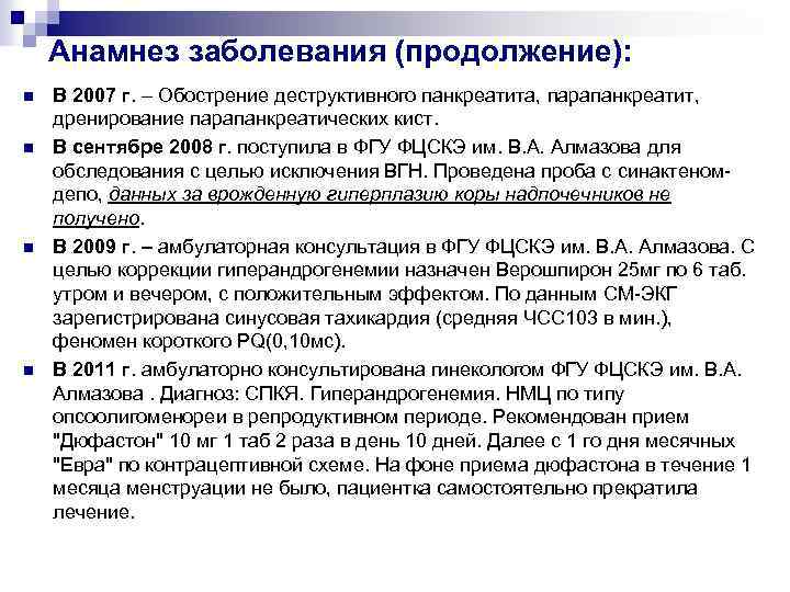 Анамнез заболевания (продолжение): n n В 2007 г. – Обострение деструктивного панкреатита, парапанкреатит, дренирование