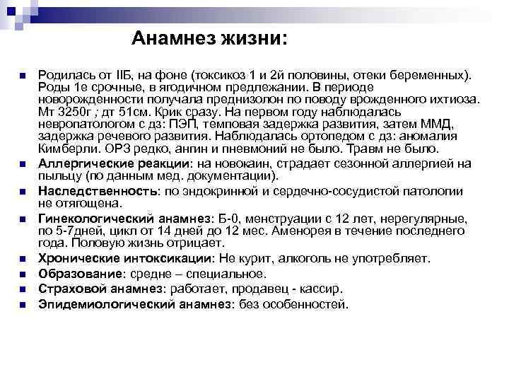 Анамнез жизни: n n n n Родилась от IIБ, на фоне (токсикоз 1 и
