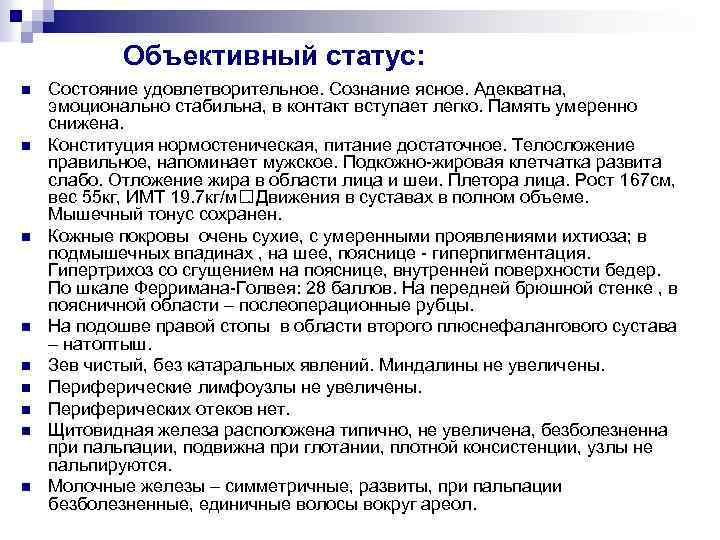 Объективный статус. Объективный статус терапевта. Объективный статус терапевта шаблон. Питание объективный статус. Объективный статус эндокринологический.