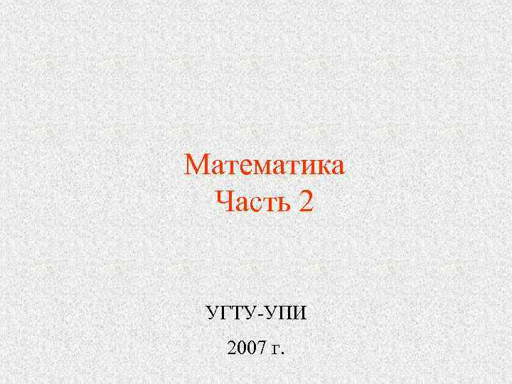 Математика Часть 2 УГТУ-УПИ 2007 г. 