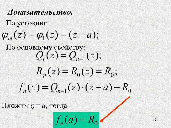 Доказательство. По условию: По основному свойству: Пложим z = a, тогда 11 