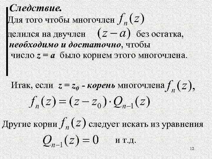 Следствие. Для того чтобы многочлен без остатка, делился на двучлен необходимо и достаточно, чтобы