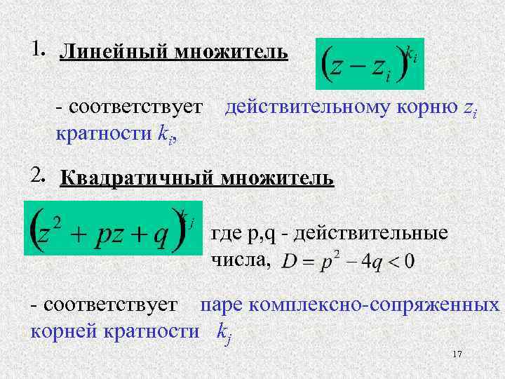 Линейный множитель квадратного трехчлена. Линейные множители. Квадратичные множители. Разложение трехчлена на линейные множители.