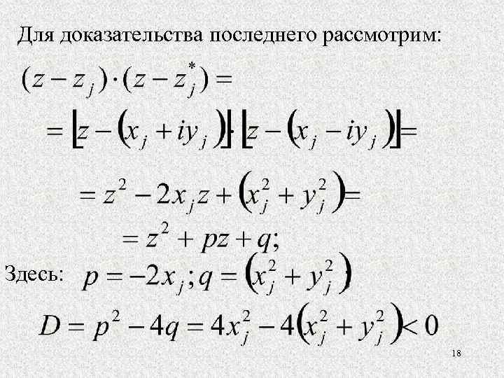 Для доказательства последнего рассмотрим: Здесь: 18 
