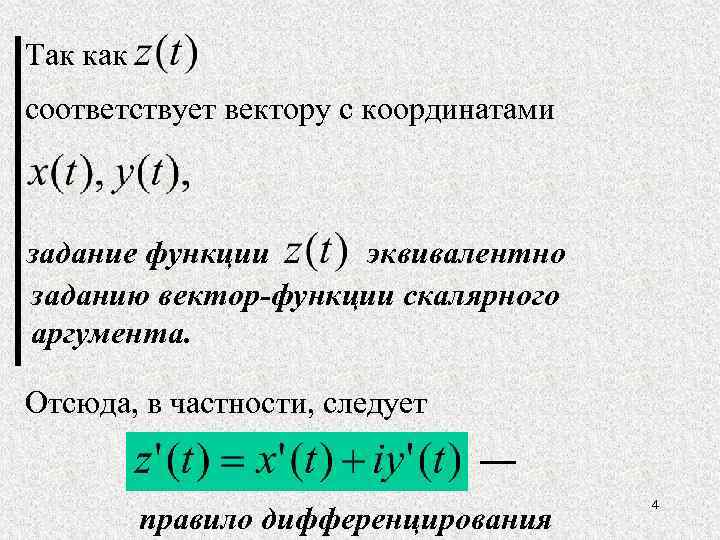 Так как соответствует вектору с координатами задание функции эквивалентно заданию вектор-функции скалярного аргумента. Отсюда,
