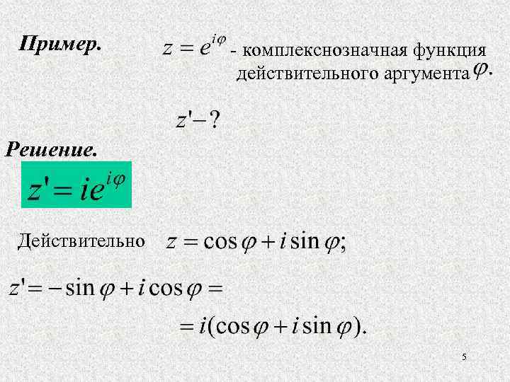 Пример. - комплекснозначная функция действительного аргумента Решение. Действительно 5 