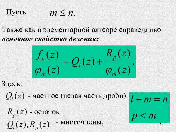 Пусть Также как в элементарной алгебре справедливо основное свойство деления: Здесь: - частное (целая