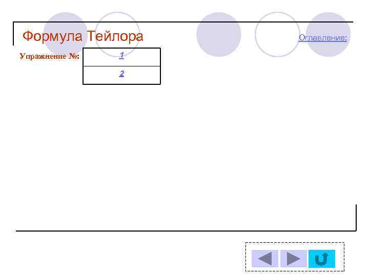 Формула Тейлора Упражнение №: 1 2 Оглавление: 