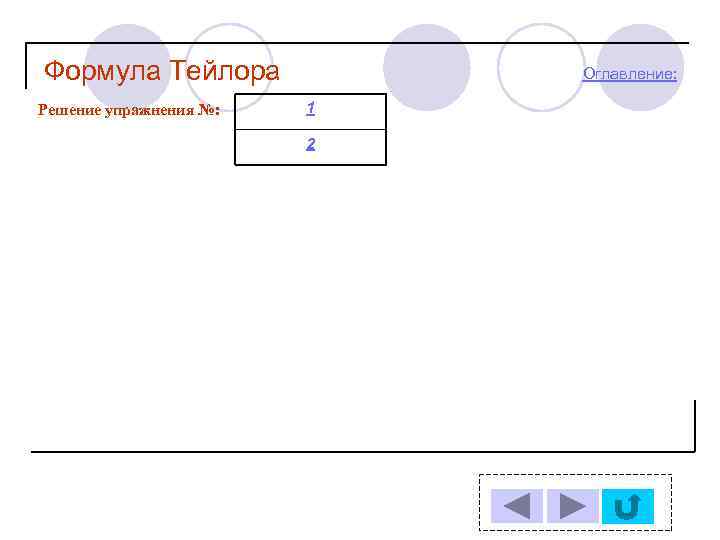 Формула Тейлора Решение упражнения №: Оглавление: 1 2 