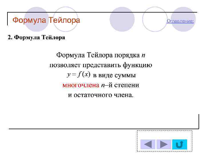 Формула Тейлора Оглавление: 