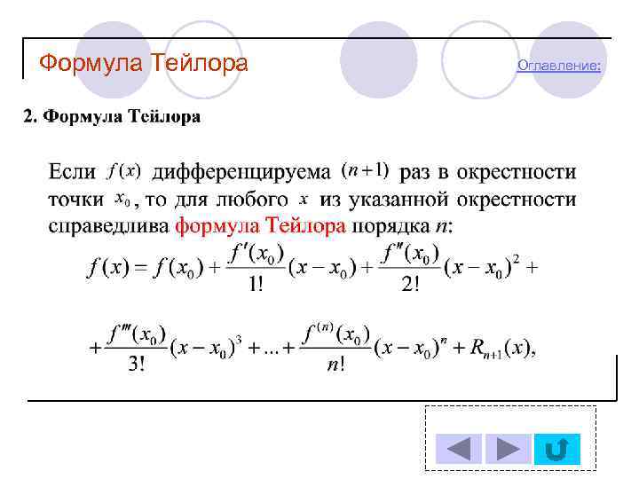 Формула Тейлора Оглавление: 