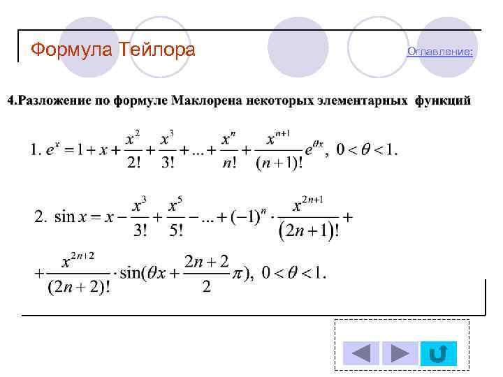 Формула Тейлора Оглавление: 
