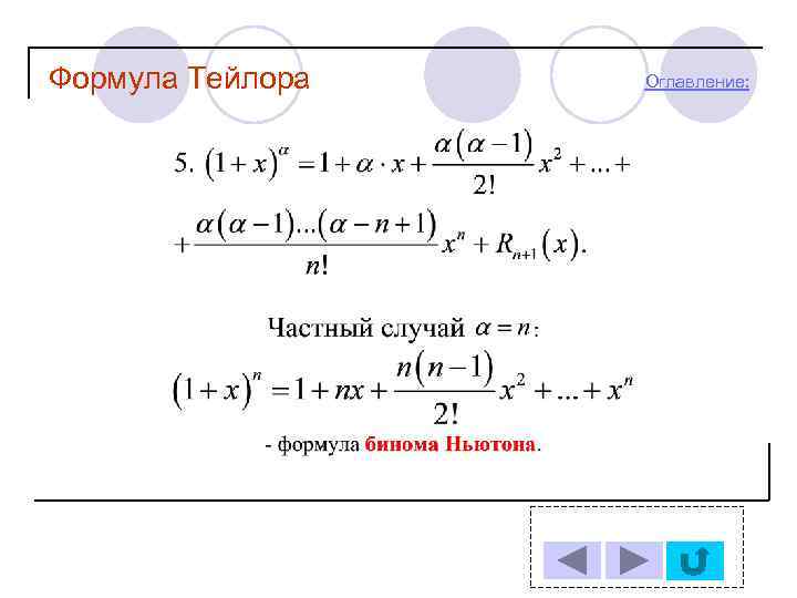 Формула Тейлора Оглавление: 
