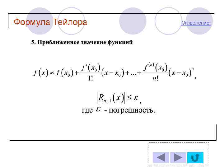 Формула Тейлора Оглавление: 