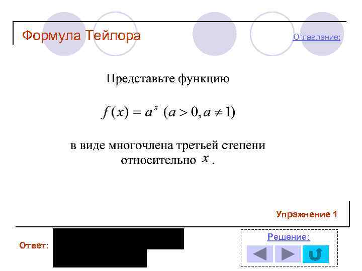 Формула Тейлора Оглавление: Упражнение 1 Ответ: Решение: 