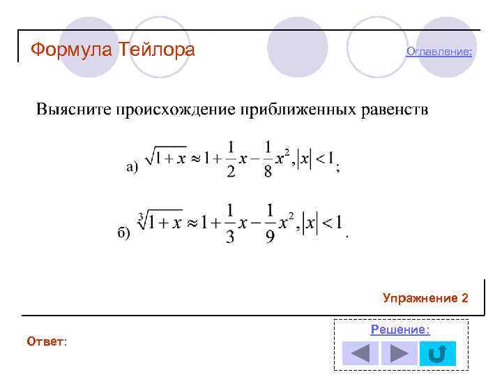 Формула Тейлора Оглавление: Упражнение 2 Ответ: Решение: 