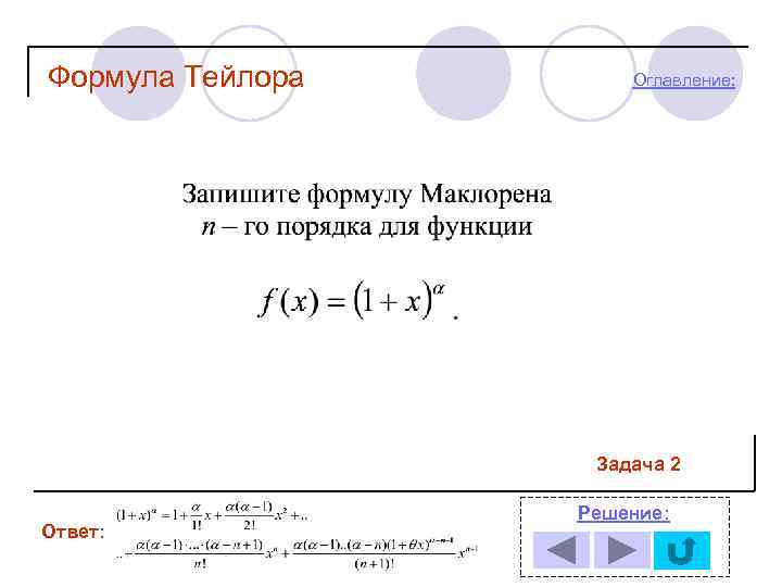 Формула Тейлора Оглавление: Задача 2 Ответ: Решение: 