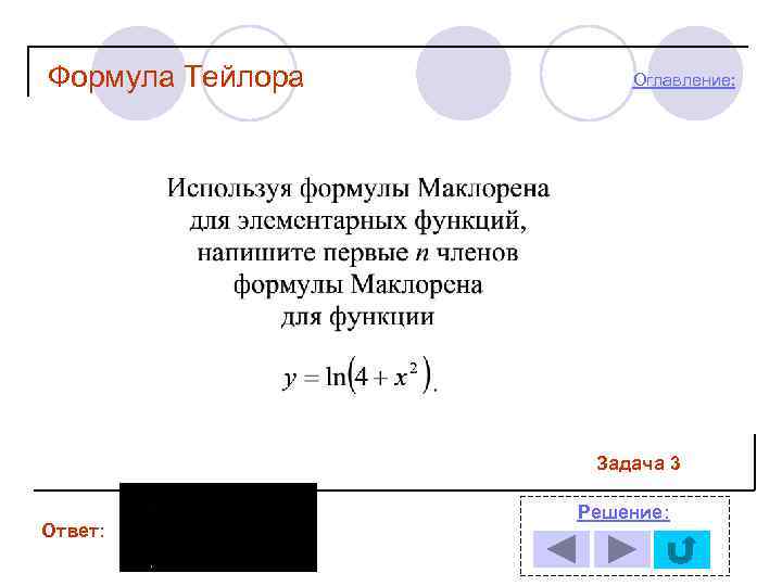 Формула Тейлора Оглавление: Задача 3 Ответ: Решение: 