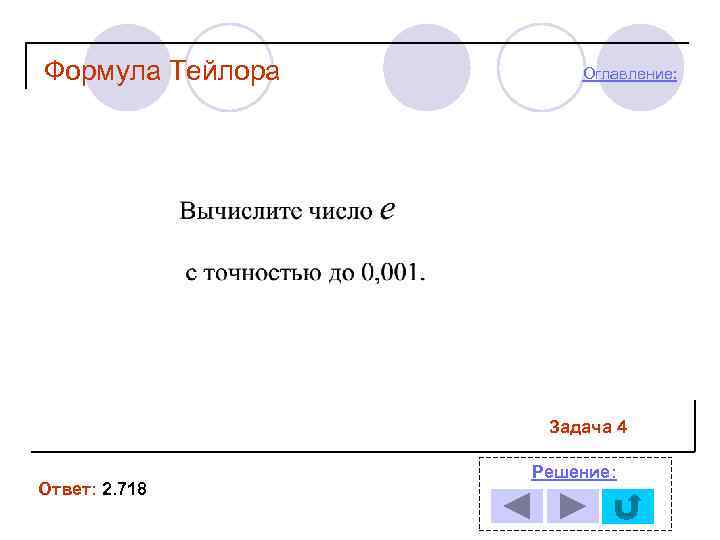 Формула Тейлора Оглавление: Задача 4 Ответ: 2. 718 Решение: 