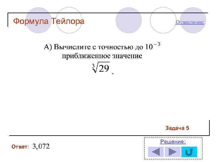 Формула Тейлора Оглавление: Задача 5 Ответ: Решение: 