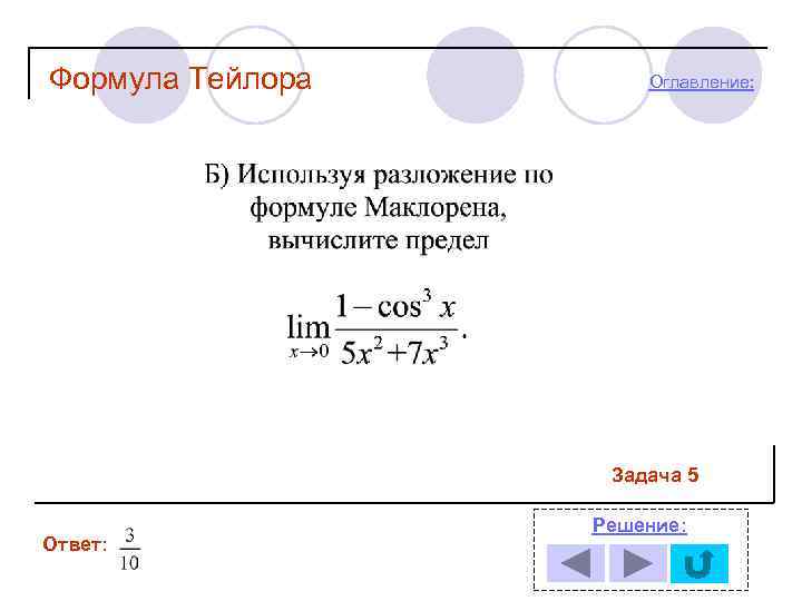 Формула помогать. Вычислить предел по формуле Тейлора. Формулу Тейлора для нахождения пределов функций. Вычислить предел используя формулу Тейлора. Вычислить предел формула Тейлора.