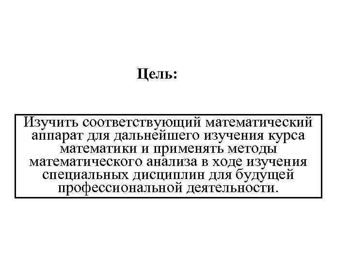 Цель: Изучить соответствующий математический аппарат для дальнейшего изучения курса математики и применять методы математического