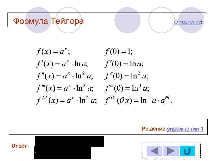 Формула Тейлора Оглавление: Решение упражнения 1 Ответ: 