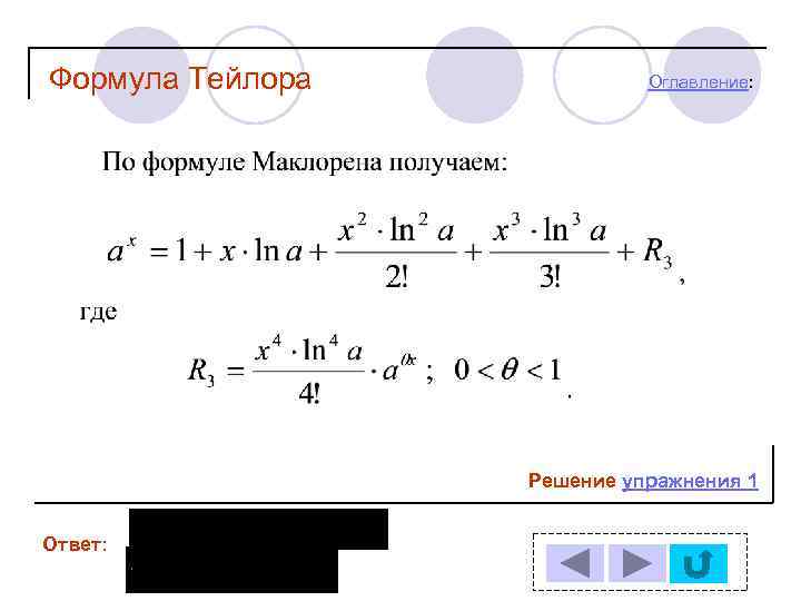 Формула Тейлора Оглавление: Решение упражнения 1 Ответ: 