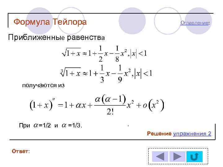 Формула Тейлора Оглавление: Приближенные равенства получаются из При =1/2 и =1/3. . Решение упражнения