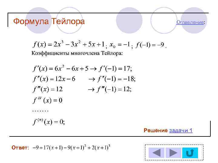 Тейлор содержание. Уравнение Тейлора. Формула Тейлора презентация. Формула Тейлора для многочлена. Уравнение Тейлора экономика.