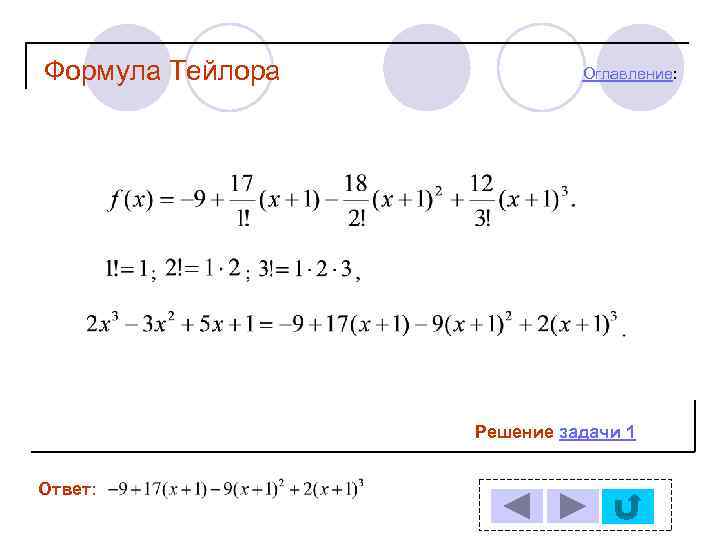 Формула Тейлора Оглавление: Решение задачи 1 Ответ: 