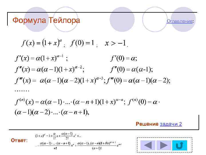 Формула Тейлора Оглавление: Решение задачи 2 Ответ: 