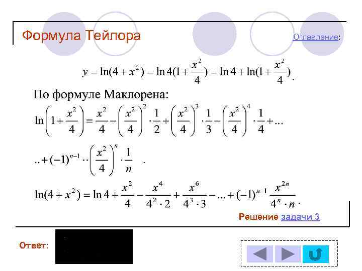 Формула Тейлора Оглавление: Решение задачи 3 Ответ: 
