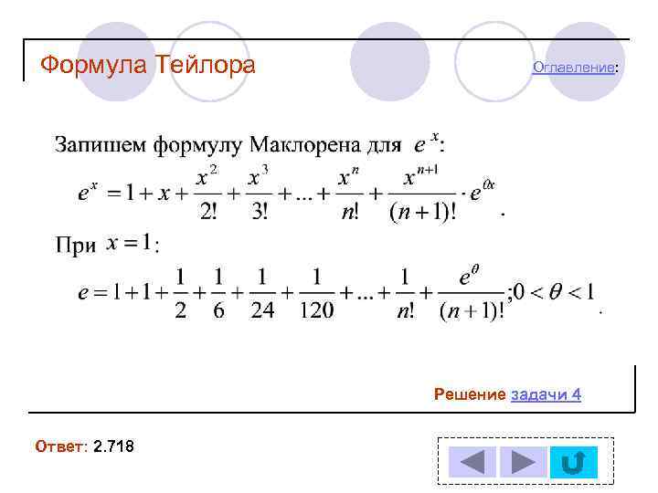 Формула Тейлора Оглавление: Решение задачи 4 Ответ: 2. 718 